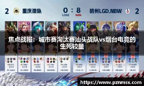 焦点战报：城市赛淘汰赛汕头战队vs烟台电竞的生死较量