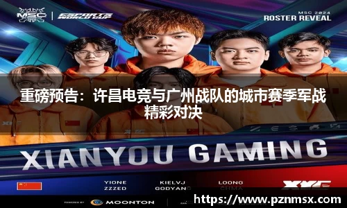 重磅预告：许昌电竞与广州战队的城市赛季军战精彩对决