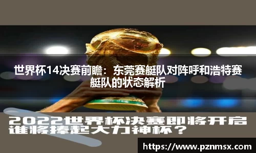 世界杯14决赛前瞻：东莞赛艇队对阵呼和浩特赛艇队的状态解析