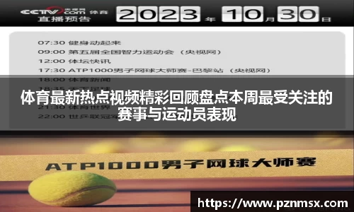 体育最新热点视频精彩回顾盘点本周最受关注的赛事与运动员表现