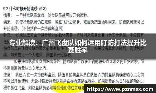 专业解读：广州飞盘队如何运用盯防打法提升比赛胜率