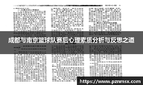 成都与南京篮球队赛后心理素质分析与反思之道