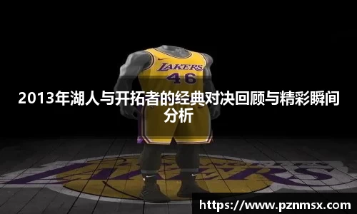 2013年湖人与开拓者的经典对决回顾与精彩瞬间分析