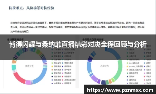 博得闪耀与桑纳菲直播精彩对决全程回顾与分析