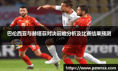 巴伦西亚与赫塔菲对决前瞻分析及比赛结果预测
