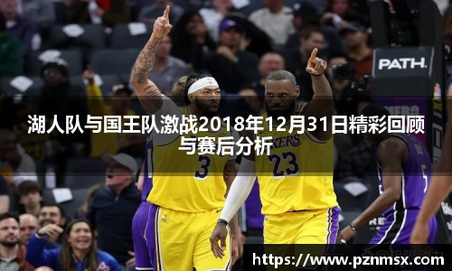 湖人队与国王队激战2018年12月31日精彩回顾与赛后分析